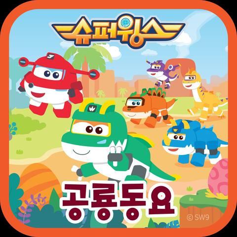 SuperWings Dino Songs
