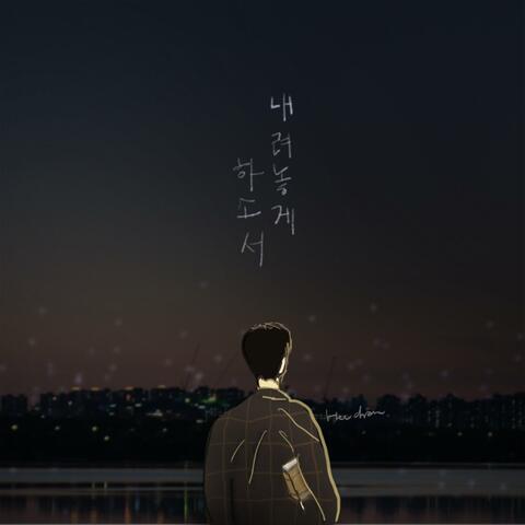 내려놓게 하소서