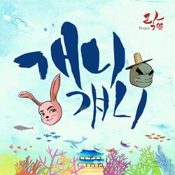 개니걔니