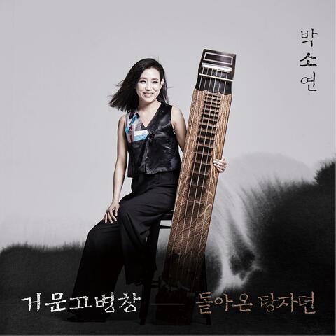 거문고병창 돌아온 탕자뎐