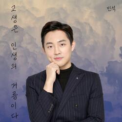 고생은 인생의 거름이다