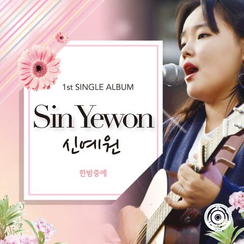 1st SINGLE ALBUM Sin Yewon (SCMP)