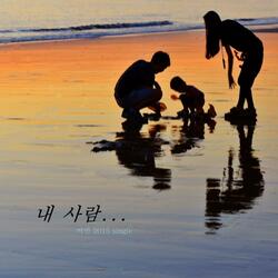 내 사람