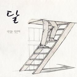 달 (아버지의 미소)