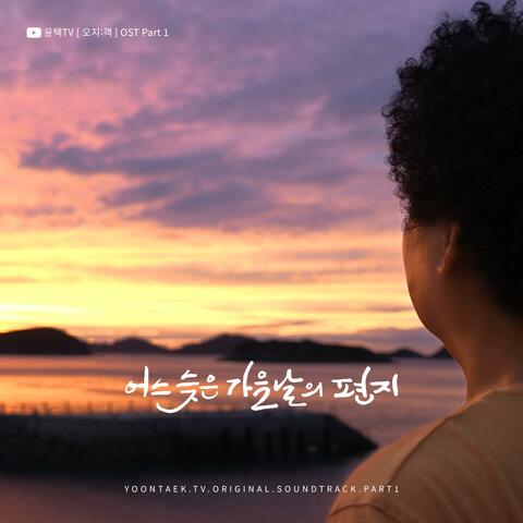 YOONTAEK TV [오지:객] (Original Sound Track) Part. 1