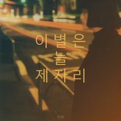 Farewell is always in place