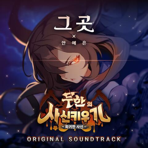 ‘Tiny Reaper : Reborn’ GAME Original Soundtrack