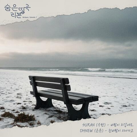 Hidden Masterpiece Re'born Episode.7 The Wind is Cold