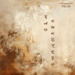날 많이 사랑해 준 사람 (feat. 폴림)