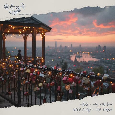 Hidden Masterpiece Re'born Episode.8 I love you