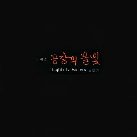 공장의 불빛