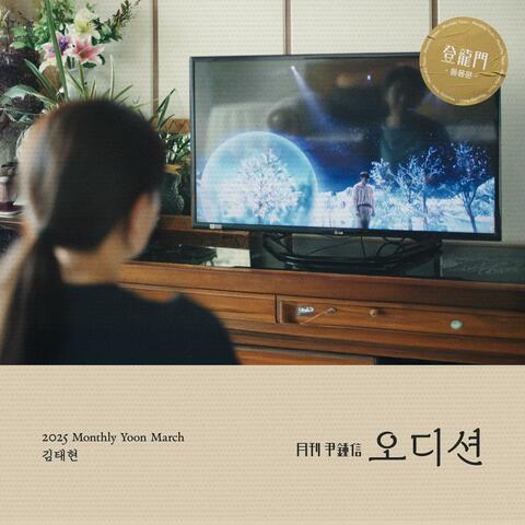 2025 Monthly Yoon March - Audition (with KIM TAEHYEON)