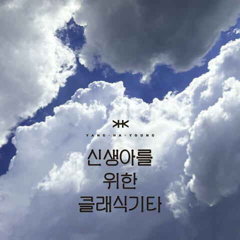 Sky Classic for Newborns