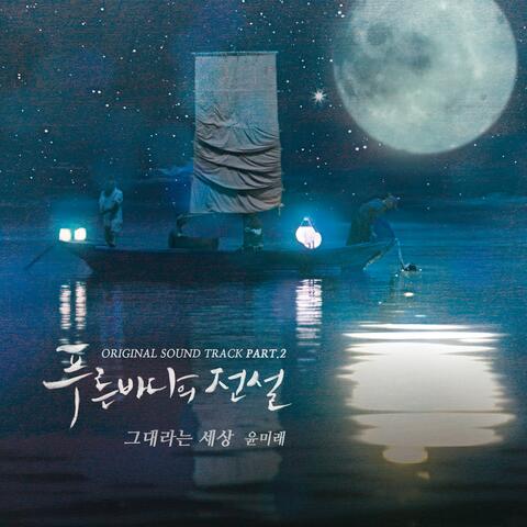 The Legend of The Blue Sea (Original Soundtrack) Part.2