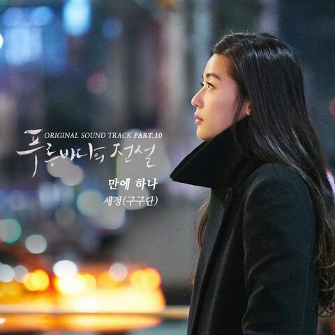 The Legend of The Blue Sea (Original Soundtrack) Part.10