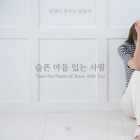 [Kang Chan’s Hymn 56] Take the Name of Jesus with You