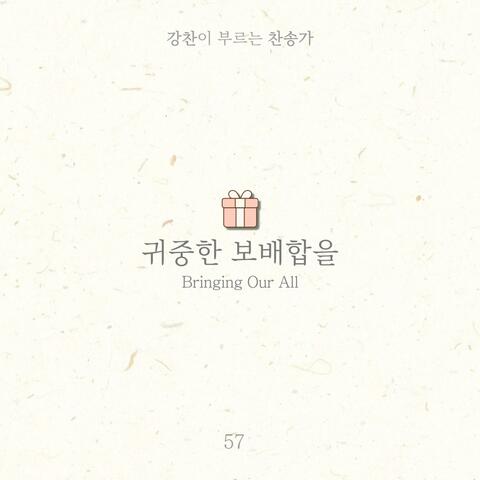 [Kang Chan’s Hymn 57] Bringing Our All