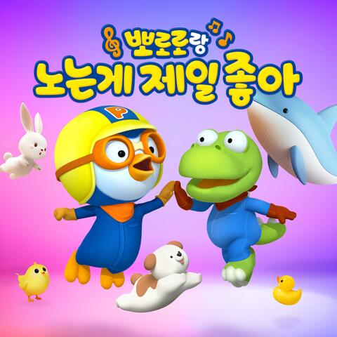 Nothing beats playtime with Pororo