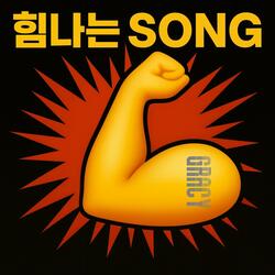 힘나는 SONG