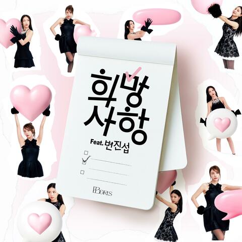 Wish list (Feat. BYUN JIN SUB)