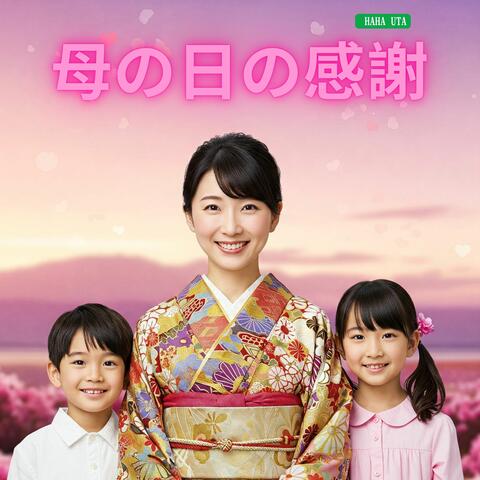 母の日の感謝