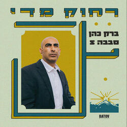 Rachok Miday - ר​ח​ו​ק מ​ד​י