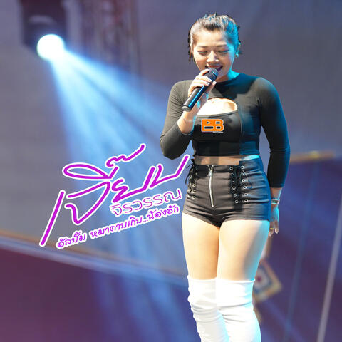 หมาคาบเกิบ...น้องฮัก