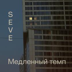 Медленный темп