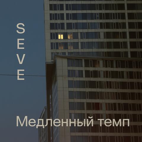 Медленный темп