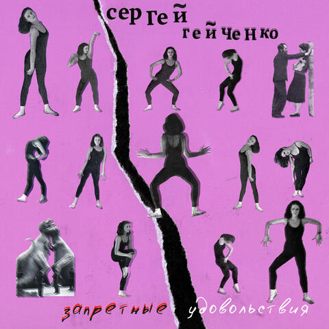 Запретные удовольствия