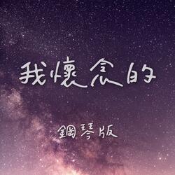我懷念的