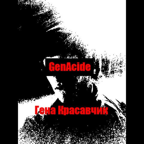 Гена Красавчик