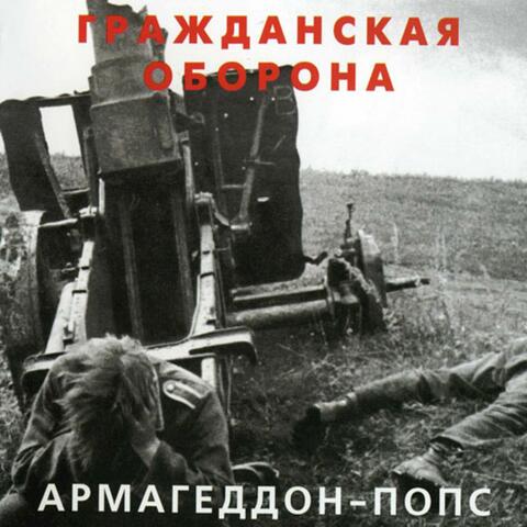 Армагеддон - попс