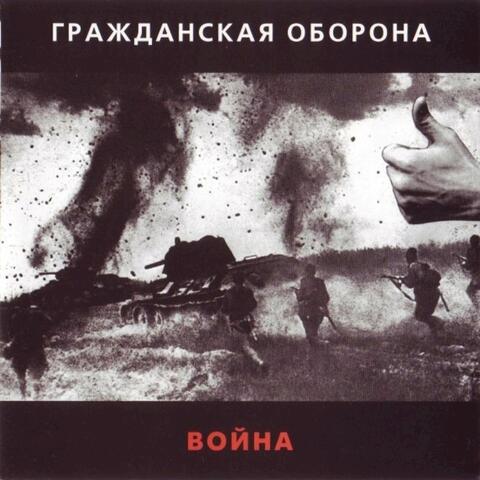 Война