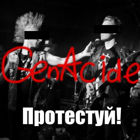 Протестуй!