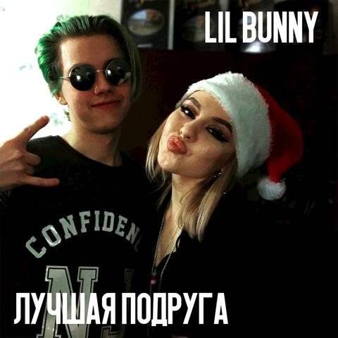 Лучшая подруга