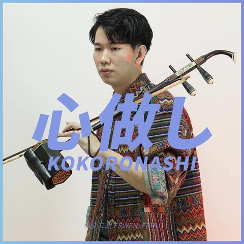 Kokoronashi