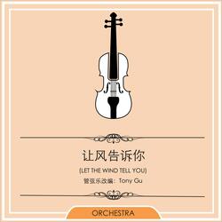 让风告诉你 - 管弦乐改编