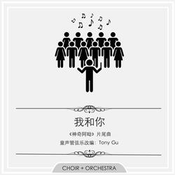 我和你 - 《神奇阿呦》片尾曲 （童声管弦乐改编）