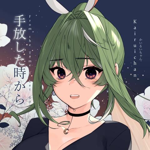 手放した時から