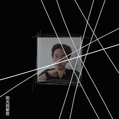 阳光抑郁症