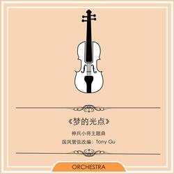 《梦的光点》 — 神兵小将主题曲 国风管弦改编