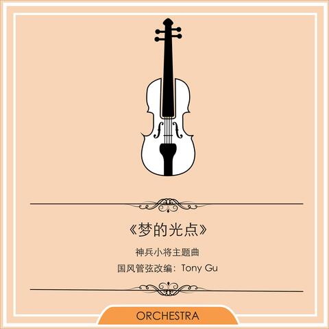 《梦的光点》 — 神兵小将主题曲 国风管弦改编