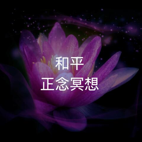 正念冥想
