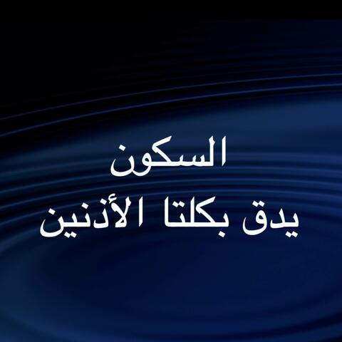 يدق بكلتا الأذنين