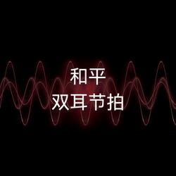 三角洲睡眠