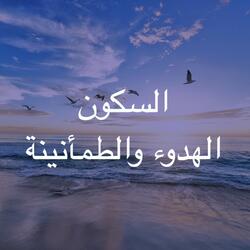 الهدوء والطمأنينة