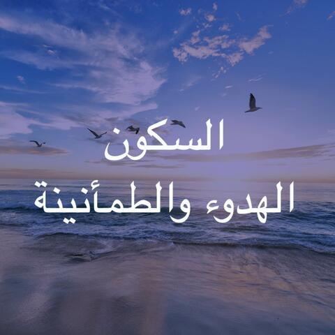 الهدوء والطمأنينة