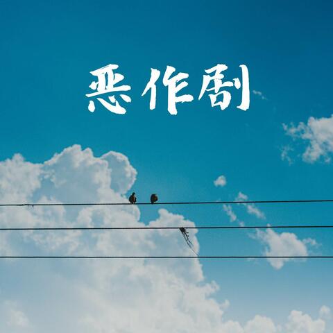 恶作剧