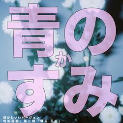 青のすみか ("呪術廻戦 第2期 懐玉玉折")